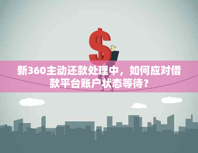 新360主动还款处理中，如何应对借款平台账户状态等待？