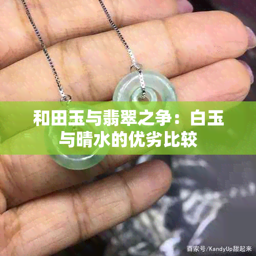 和田玉与翡翠之争：白玉与晴水的优劣比较