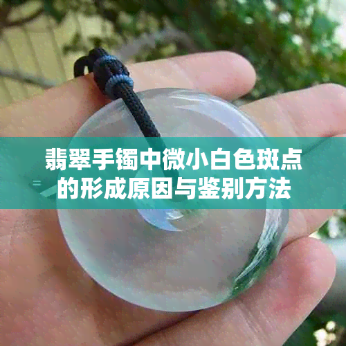 翡翠手镯中微小白色斑点的形成原因与鉴别方法