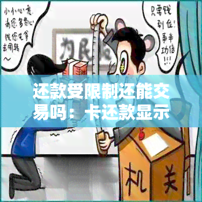 还款受限制还能交易吗：卡还款显示交易受限制的含义及解决方法