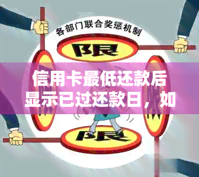 信用卡更低还款后显示已过还款日，如何解决？了解原因及正确操作方法