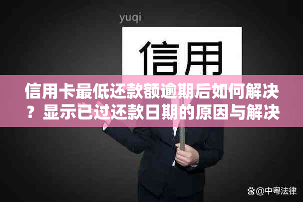 信用卡更低还款额逾期后如何解决？显示已过还款日期的原因与解决办法