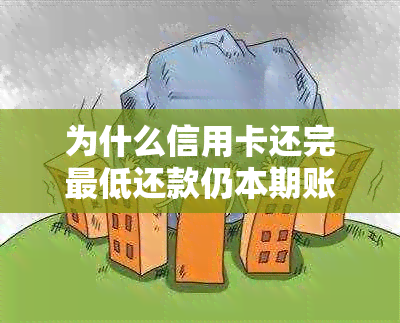 为什么信用卡还完更低还款仍本期账单未还清：揭示背后原因及解决策略