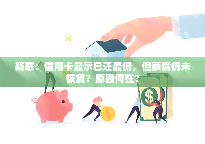 疑惑：信用卡显示已还更低，但额度仍未恢复？原因何在？