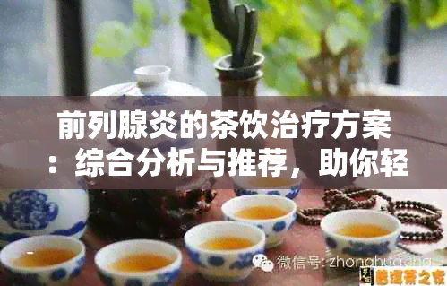 前列腺炎的茶饮治疗方案：综合分析与推荐，助你轻松缓解疼痛与不适