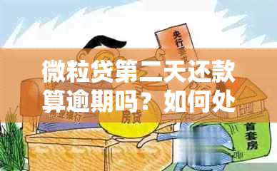 微粒贷第二天还款算逾期吗？如何处理？