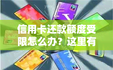 信用卡还款额度受限怎么办？这里有全面的解决方案！