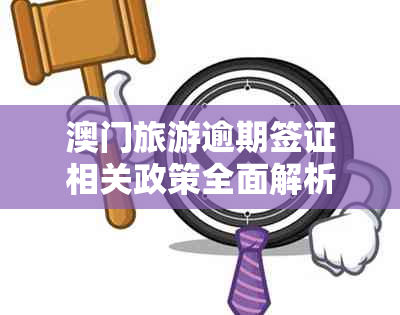 旅游逾期签证相关政策全面解析，如何避免逾期滞留？