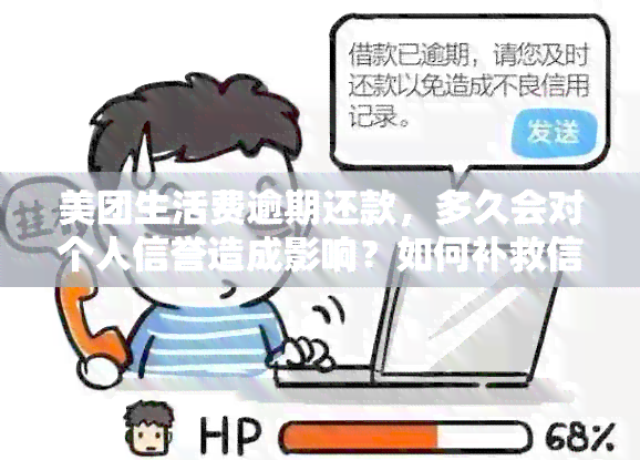 美团生活费逾期还款，多久会对个人信誉造成影响？如何补救信用损失？