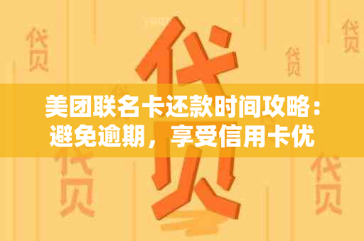 美团联名卡还款时间攻略：避免逾期，享受信用卡优