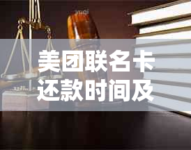 美团联名卡还款时间及还款方式：何时还？如何还？