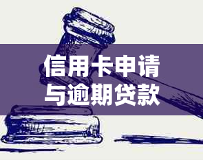 信用卡申请与逾期贷款之间的相互影响：了解可能面临的后果