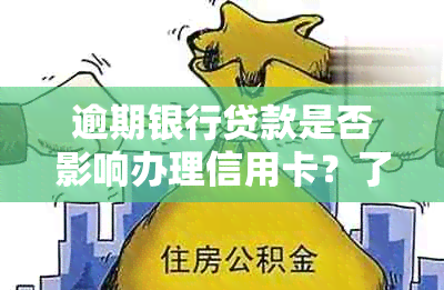 逾期银行贷款是否影响办理信用卡？了解详细情况和应对策略