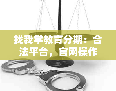 找我学教育分期：合法平台，官网操作指南