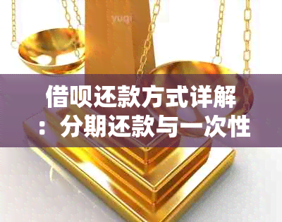 借呗还款方式详解：分期还款与一次性还清如何选择？