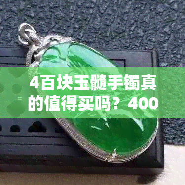 4百块玉髓手镯真的值得买吗？4000元的玉髓是真的吗？