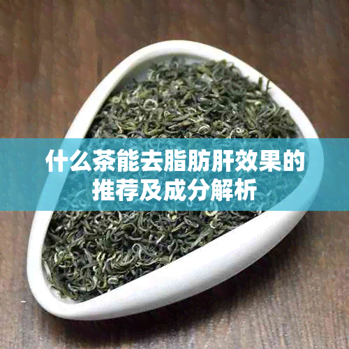 什么茶能去脂肪肝效果的推荐及成分解析