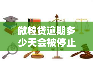 微粒贷逾期多少天会被停止使用额度