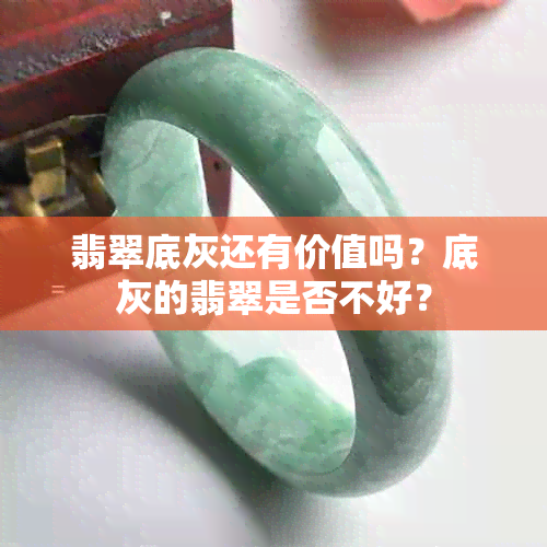 翡翠底灰还有价值吗？底灰的翡翠是否不好？