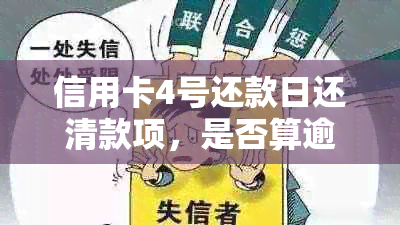 信用卡4号还款日还清款项，是否算逾期？了解逾期原因及计算方式