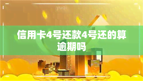 信用卡4号还款4号还的算逾期吗