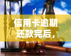 信用卡逾期还款完后，如何获取相关证明文件以及注意事项全解析