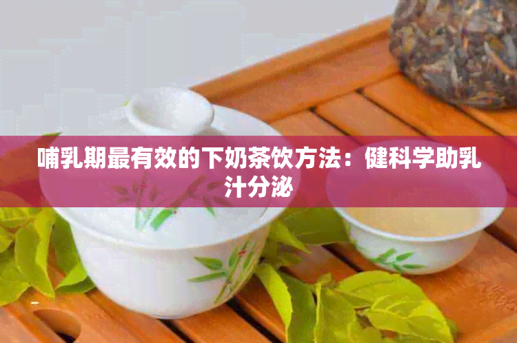 哺乳期最有效的下奶茶饮方法：健科学助乳汁分泌