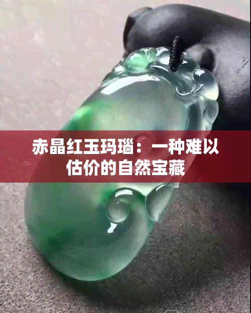 赤晶红玉玛瑙：一种难以估价的自然宝藏