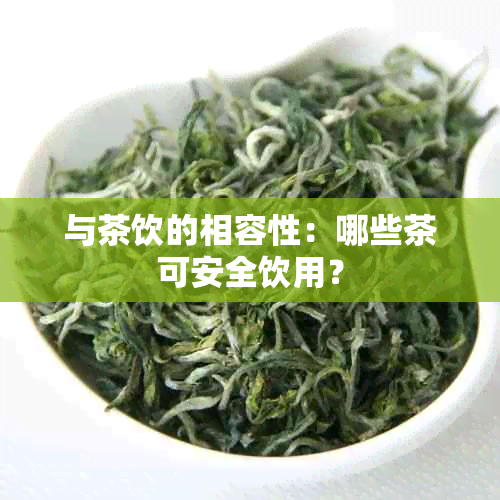 与茶饮的相容性：哪些茶可安全饮用？