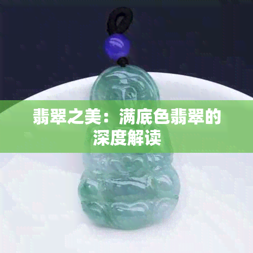 翡翠之美：满底色翡翠的深度解读