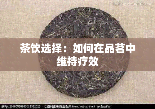 茶饮选择：如何在品茗中维持疗效