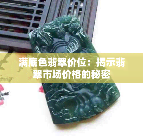 满底色翡翠价位：揭示翡翠市场价格的秘密