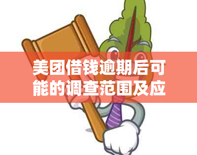 美团借钱逾期后可能的调查范围及应对措，是否会影响户口所在地？