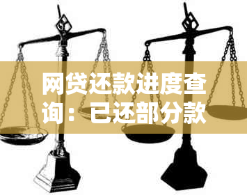 网贷还款进度查询：已还部分款项两个月未完成，如何解决？