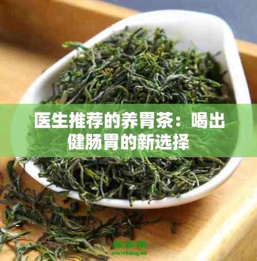 医生推荐的养胃茶：喝出健肠胃的新选择