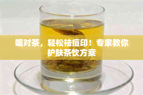 喝对茶，轻松祛痘印！专家教你护肤茶饮方案