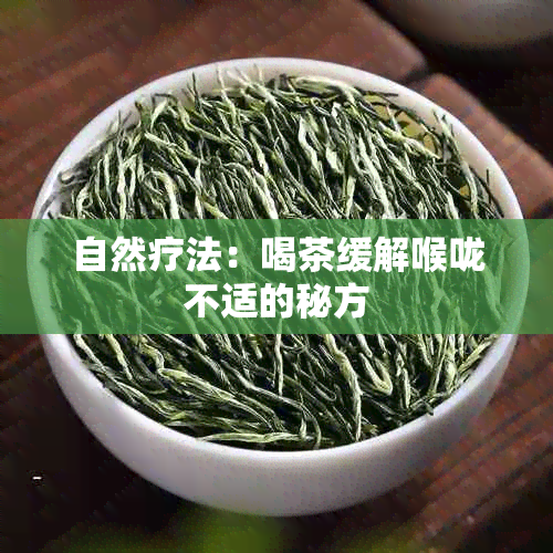 自然疗法：喝茶缓解喉咙不适的秘方