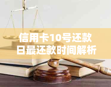 信用卡10号还款日最还款时间解析：如何避免逾期及影响信用评分