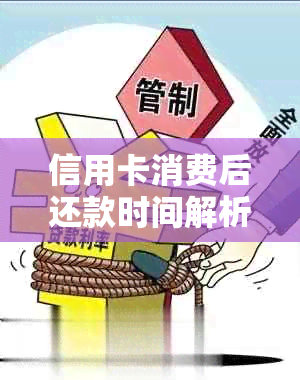 信用卡消费后还款时间解析：10号以后的消费何时偿还？