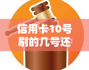 信用卡10号刷的几号还款：如何计算还款日期与刷卡时机