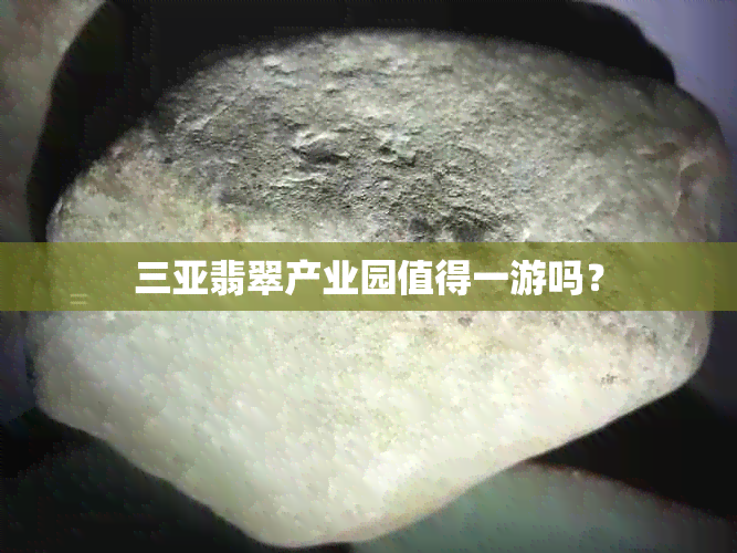 三亚翡翠产业园值得一游吗？