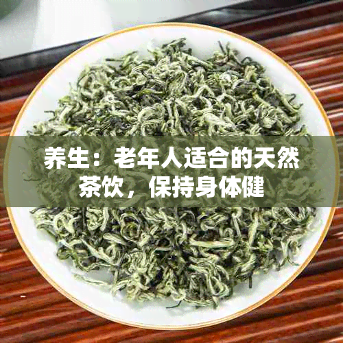 养生：老年人适合的天然茶饮，保持身体健