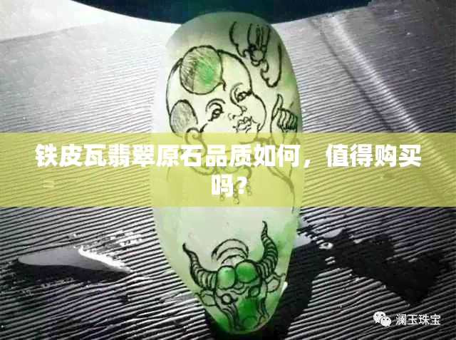 铁皮瓦翡翠原石品质如何，值得购买吗？