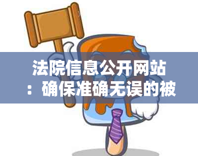 法院信息公开网站：确保准确无误的被执行人查询与监