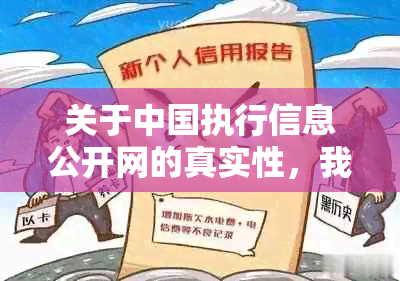 关于中国执行信息公开网的真实性，我们需要深入了解的五个方面