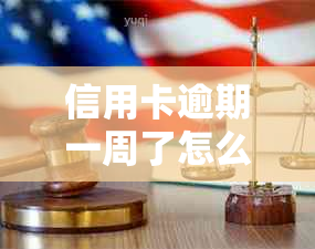 信用卡逾期一周了怎么办会有影响吗？2021年信用卡逾期一周，如何处理？