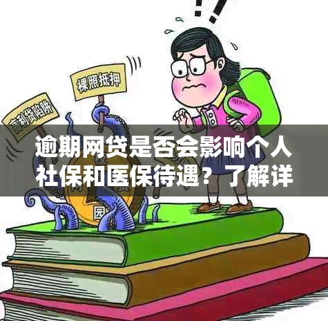 逾期网贷是否会影响个人社保和医保待遇？了解详细解答与影响因素