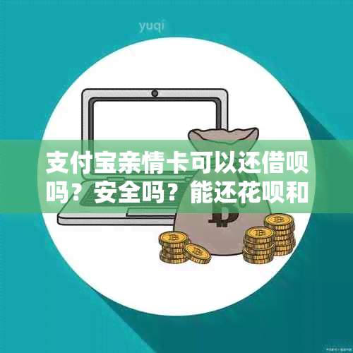 支付宝亲情卡可以还借呗吗？安全吗？能还花呗和信用卡吗？