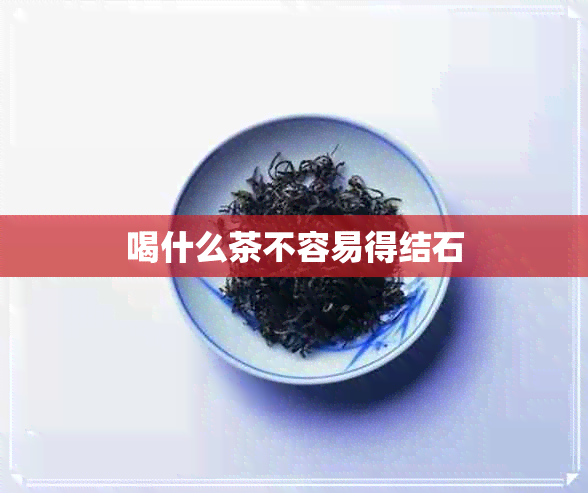 喝什么茶不容易得结石