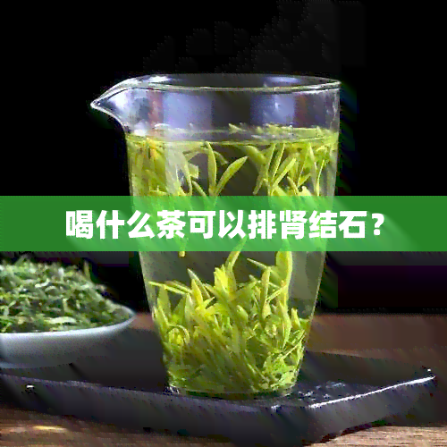 喝什么茶可以排肾结石？